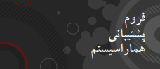 فروم پشتیبانی هماراسیستم