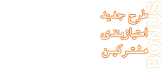 طرح امتیازبندی مشترکین ADSL