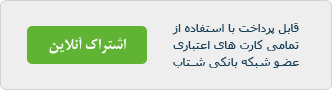 اشتراک آنلاین